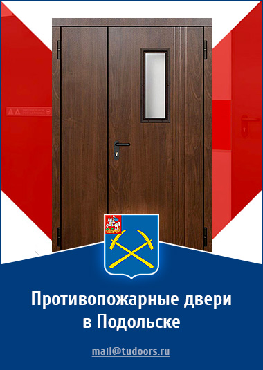 Купить противопожарные двери в Подольске от компании «ЗПД»